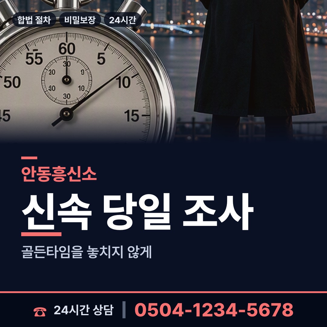 안동 안기동 흥신소어플 상담 안내
