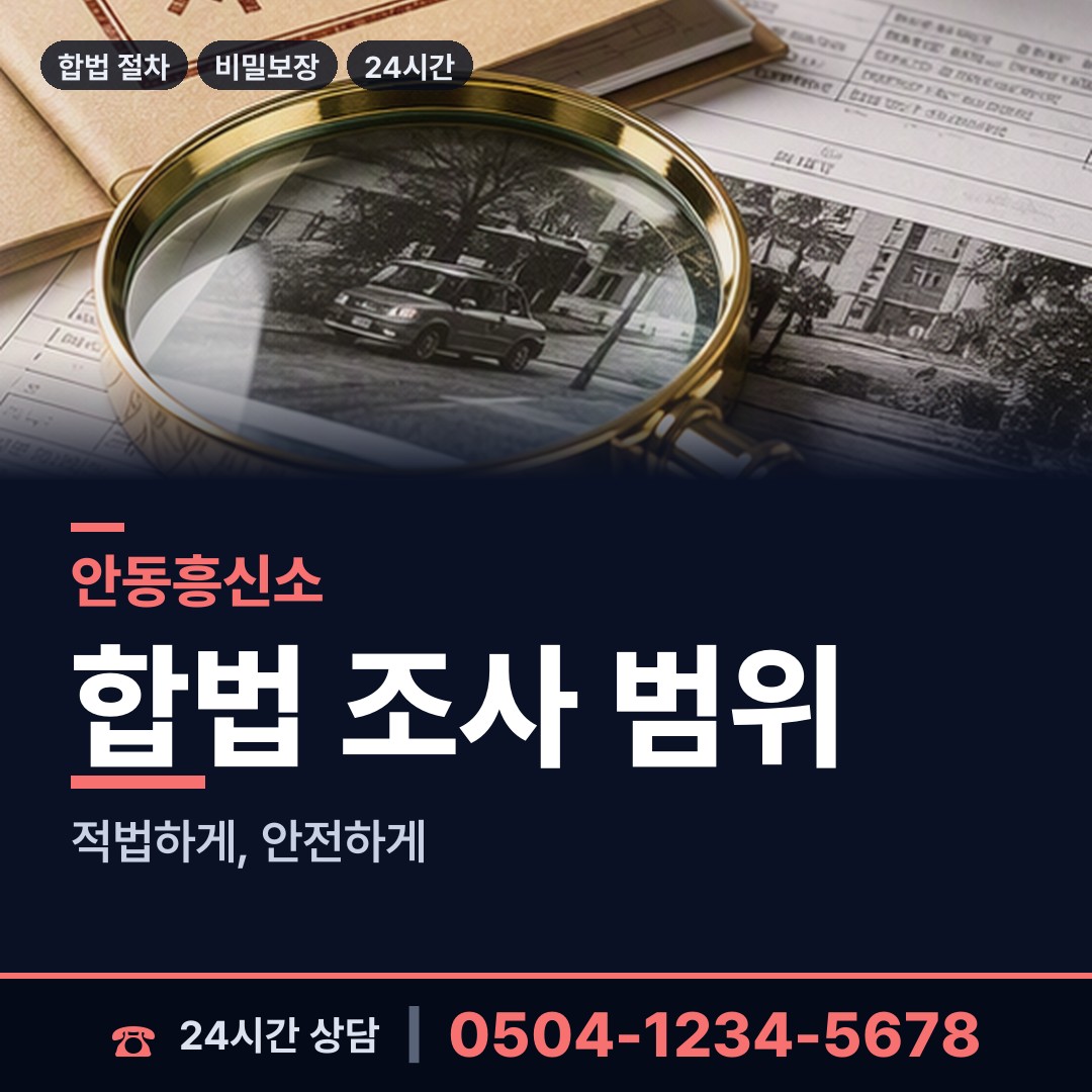 안동 안기동 외도조사 상담 안내