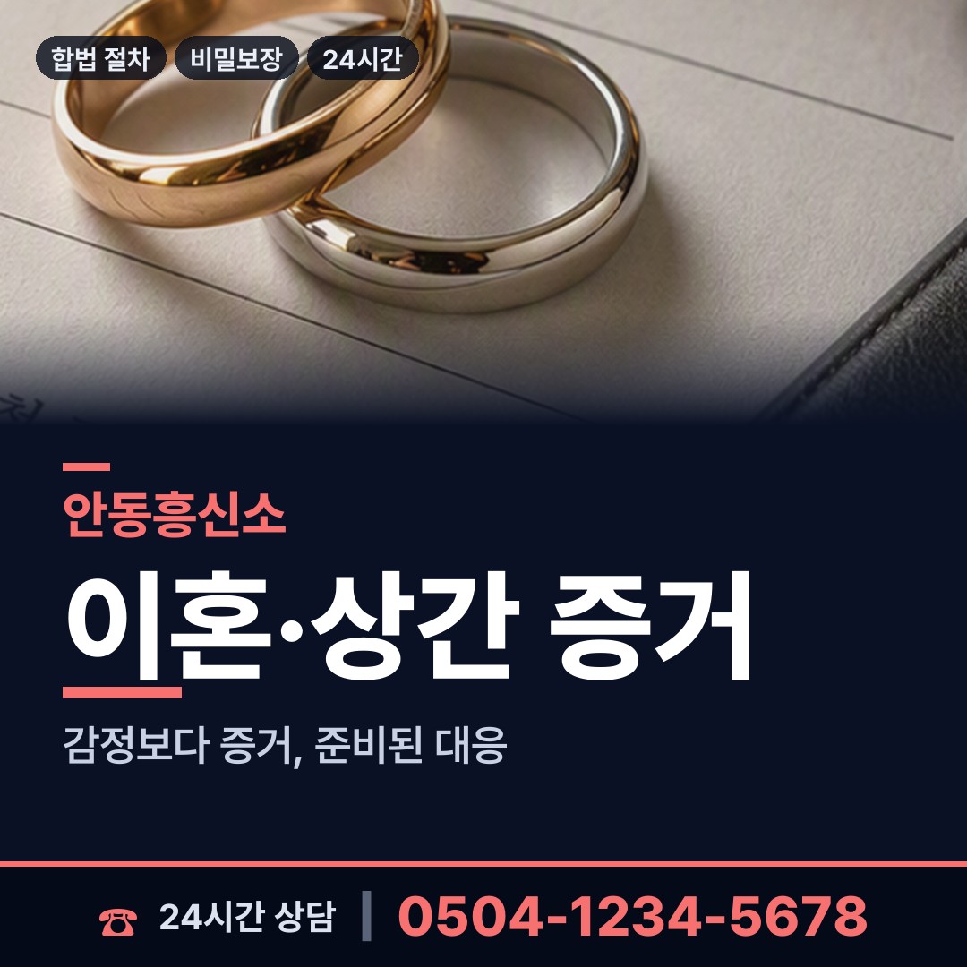 안동 안기동 흥신소 상담 안내